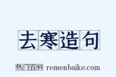 去寒造句是什么意思的图片